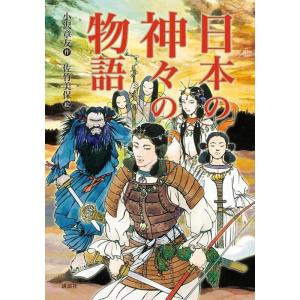 小沢章友 日本の神々の物語 Book