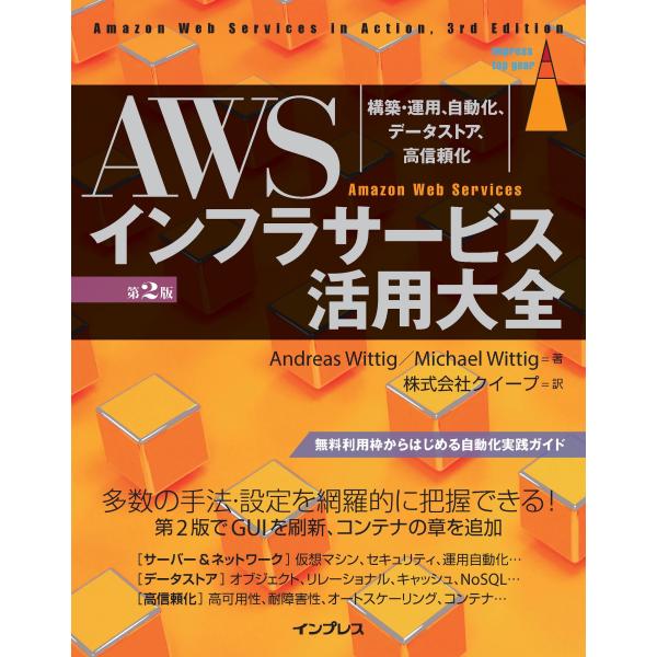 Andreas Wittig AWSインフラサービス活用大全[第2版] 構築・運用、自動化、データス...