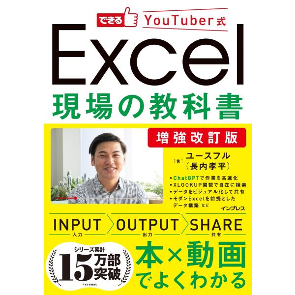 ユースフル(長内孝平) 増強改訂版 できるYouTuber式 Excel現場の教科書 Book