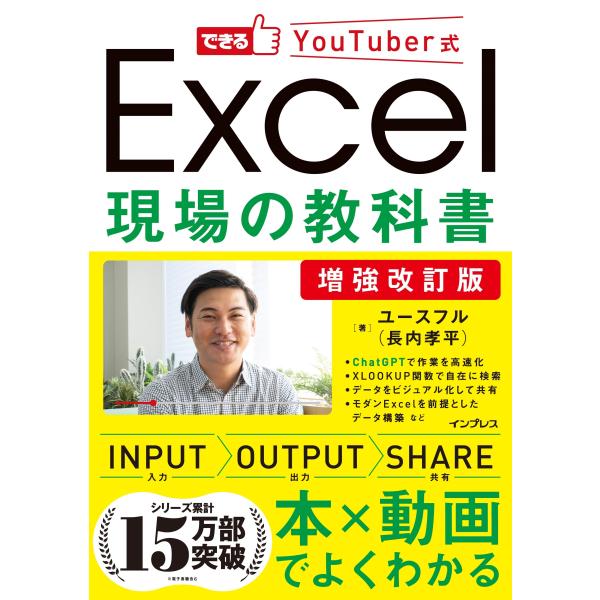 ユースフル 増強改訂版 できるYouTuber式 Excel現場の教科書 Book