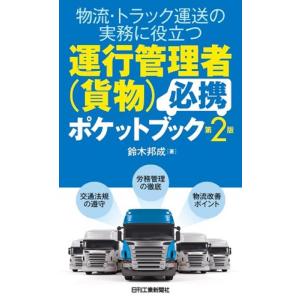 鈴木邦成 物流・トラック運送の実務に役立つ 運行管理者(貨物)必携ポケットブック(第2版) Book