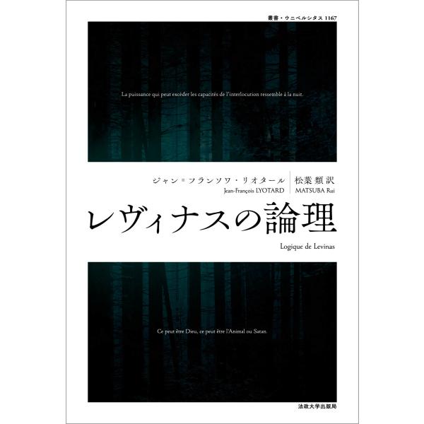 ジャン=フランソワ・リオタール レヴィナスの論理 Book