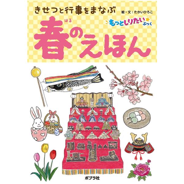 たかいひろこ 春のえほん きせつと行事をまなぶ Book