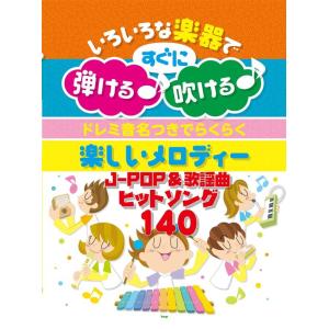 ドレミ音名つきでらくらく楽しいメロディー JPOP&amp;歌謡曲ヒ いろいろな楽器ですぐに弾ける♪吹ける♪...