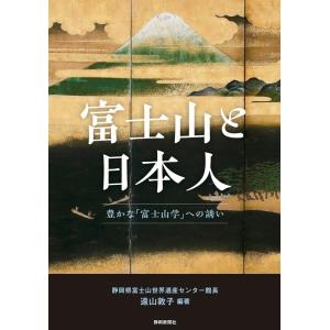 遠山敦子 富士山と日本人 豊かな「富士山学」への誘い Book