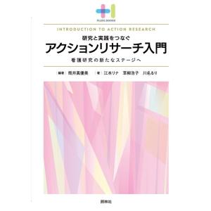 筒井真優美 アクションリサーチ入門 看護研究の新たなステージへ Book