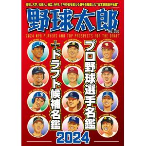 ナックルボールスタジアム 野球太郎No.050 プロ野球選手名鑑+ドラフト候補名鑑2024 Mook