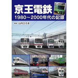 山内ひろき 京王電鉄1980〜2000年代の記録 Book