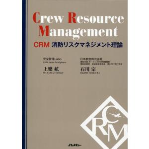 上樂航 CRM 消防リスクマネジメント理論 Book