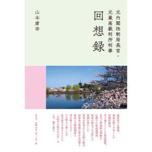 山本庸幸 元内閣法制局長官・元最高裁判所判事回想録 Book