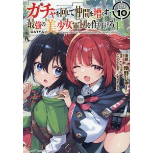 晴野しゅー ガチャを回して仲間を増やす 最強の美少女軍団を作り上げろ THE COMIC 10 CO...