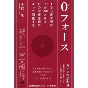 千賀一生 0フォース ガイアの法則 III 前縄文期に設定された 135度宇宙文明プログラム Boo...