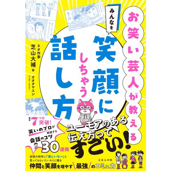 芝山大補 お笑い芸人が教える みんなを笑顔にしちゃう話し方 Book