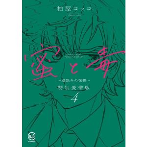 柏屋コッコ 蜜と毒 〜逆恨みの復讐〜 特別愛憎版 4 COMIC