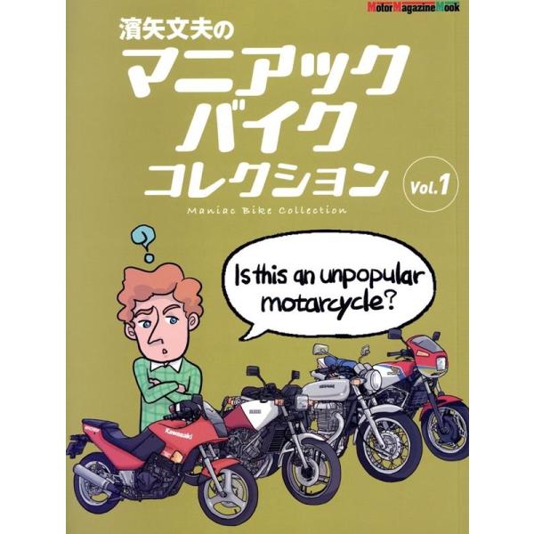 濱矢文夫のマニアックバイクコレクション Vol.1 Motor Magazine Mook Mook