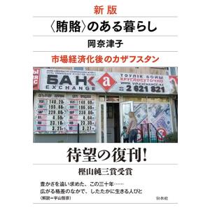 岡奈津子 新版 〈賄賂〉のある暮らし 市場経済化後のカザフスタン Book