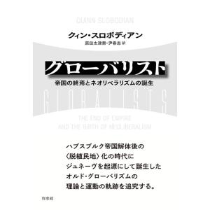 クィン・スロボディアン グローバリスト 帝国の終焉とネオリベラリズムの誕生 Book