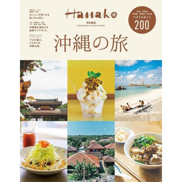 Hanako特別編集 沖縄の旅 Mook