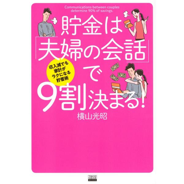 横山光昭 収入減でも家計がラクになる貯蓄術 貯金は「夫婦の会話」で9割決まる! Book