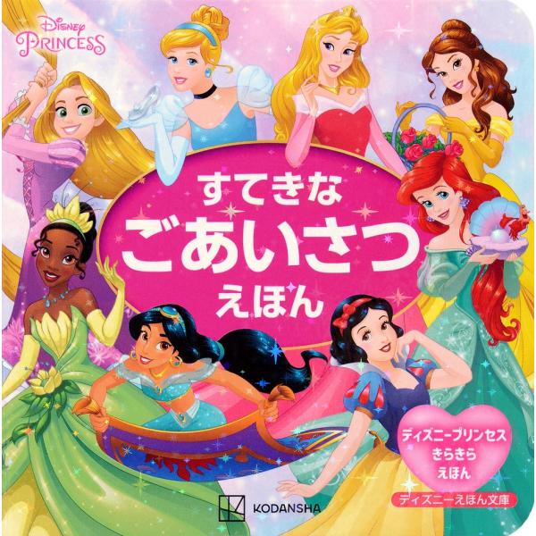講談社 ディズニープリンセス ディズニーえほん文庫 すてきな ごあいさつえほん ディズニープリンセス...