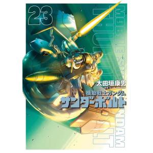 太田垣康男 機動戦士ガンダム サンダーボルト 23 ビッグコミックス COMIC