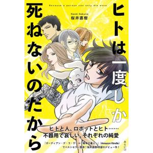 桜井直樹 ヒトは一度しか死ねないのだから Book