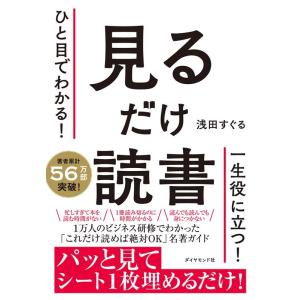 浅田すぐる ひと目でわかる! 見るだけ読書 Book