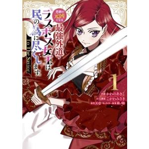 かわのあきこ 悲劇の元凶となる最強外道ラスボス女王は民の為に尽くします。 To The Savior...