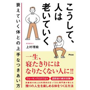 上村理絵 こうして、人は老いていく 衰えていく体...の商品画像