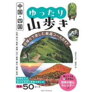 山歩きの会・遊道山 中国・四国 ゆったり山歩き 日帰りで楽しむ厳選コースガイド Book