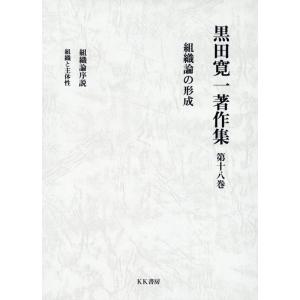 黒田寛一 黒田寛一著作集 第十八巻 組織論の形成 Book