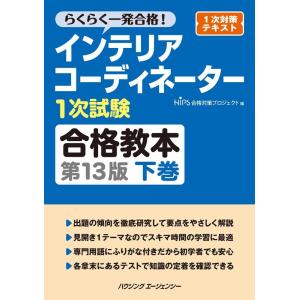 HIPS合格対策プロジェクト インテリアコーディネーター1次試験合格教本 下巻 第13版 Book