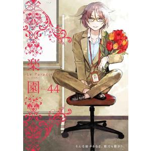蒼樹うめ 楽園 Le Paradis 第44号 COMIC
