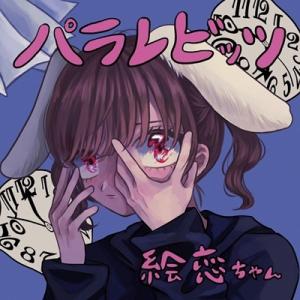 絵恋ちゃん パラレビッツ CD-R