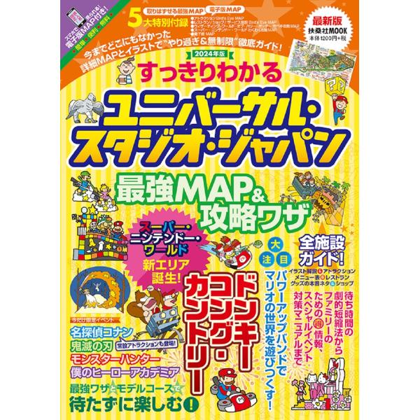 すっきりわかるユニバーサル・スタジオ・ジャパン 最強MAP&amp;攻略ワザ2024年版 Mook