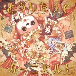 ハロー、ハッピーワールド! どうしたってカーニバル! ［CD+Blu-ray Disc］＜Blu-r...