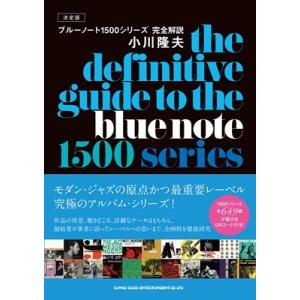 小川隆夫 決定版 ブルーノート1500シリーズ完全解説 Book