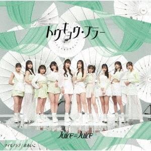 Juice=Juice トウキョウ・ブラー/ナイモノラブ/おあいこ ［CD+Blu-ray Disc...