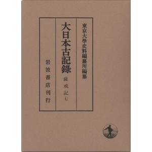 東京大学史料編纂所 薩戒記 (7) Book
