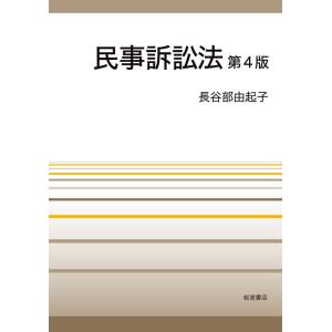長谷部由起子 民事訴訟法 第4版 Book