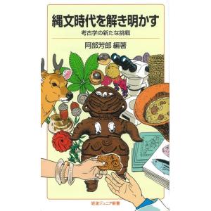 阿部芳郎 縄文時代を解き明かす 考古学の新たな挑戦 Book