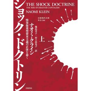 ナオミ・クライン ショック・ドクトリン ((上)) 惨事便乗型資本主義の正体を暴く Book