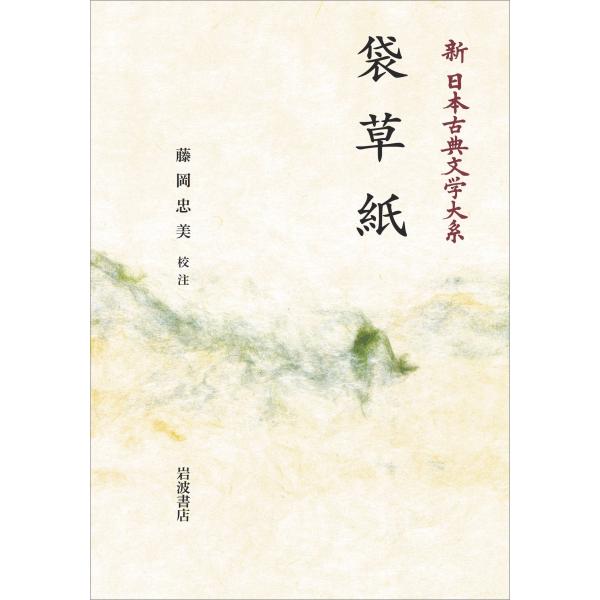 藤岡忠美 新日本古典文学大系29 袋草紙 Book