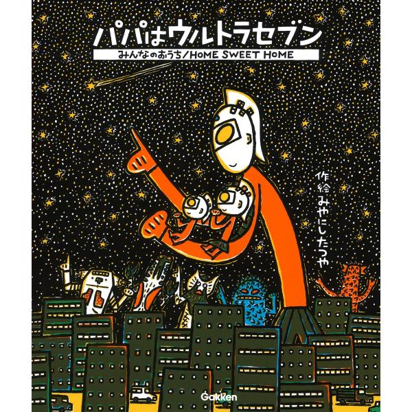 みやにしたつや パパはウルトラセブン/みんなのおうち Book