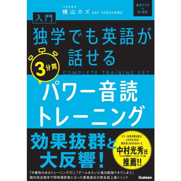 横山カズ 入門・独学でも英語が話せる3分間パワー音読トレーニング Book