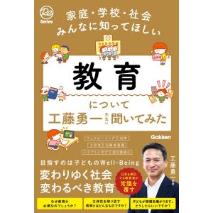 工藤勇一 家庭・学校・社会みんなに知ってほしい 教育について工藤勇一先生に聞いてみた Book