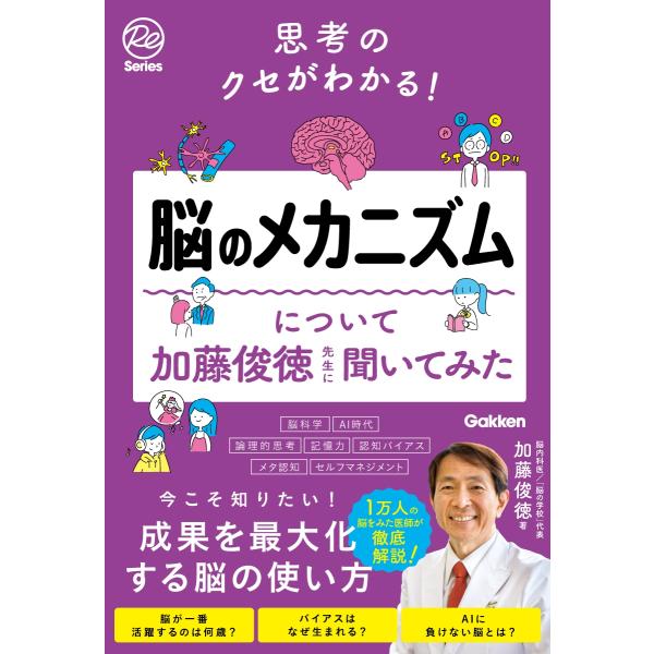 加藤俊徳 思考のクセがわかる!脳のメカニズムについて加藤俊徳先生に聞いてみた Book