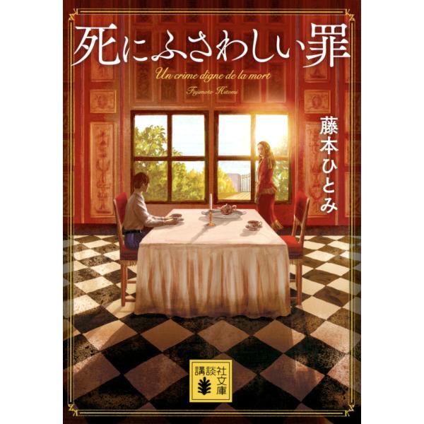 藤本ひとみ 死にふさわしい罪 Book