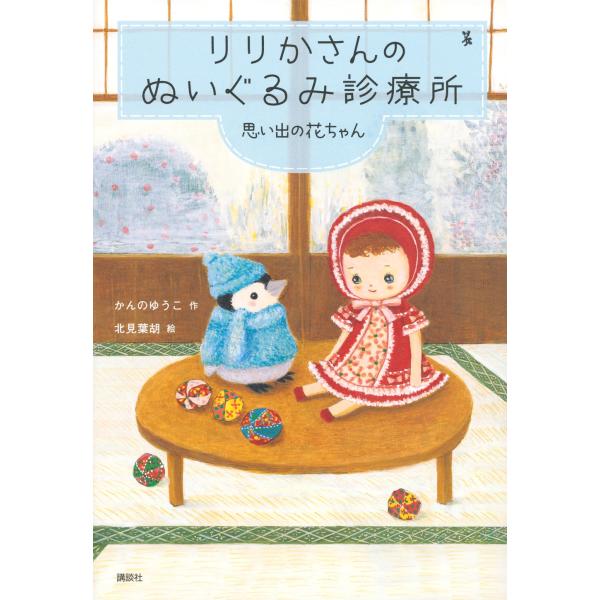 かんのゆうこ りりかさんのぬいぐるみ診療所 思い出の花ちゃん Book