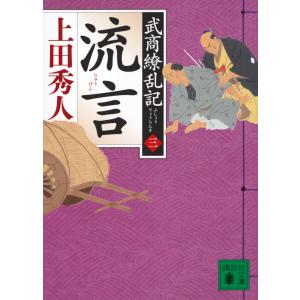 上田秀人 流言 武商繚乱記(三) Book